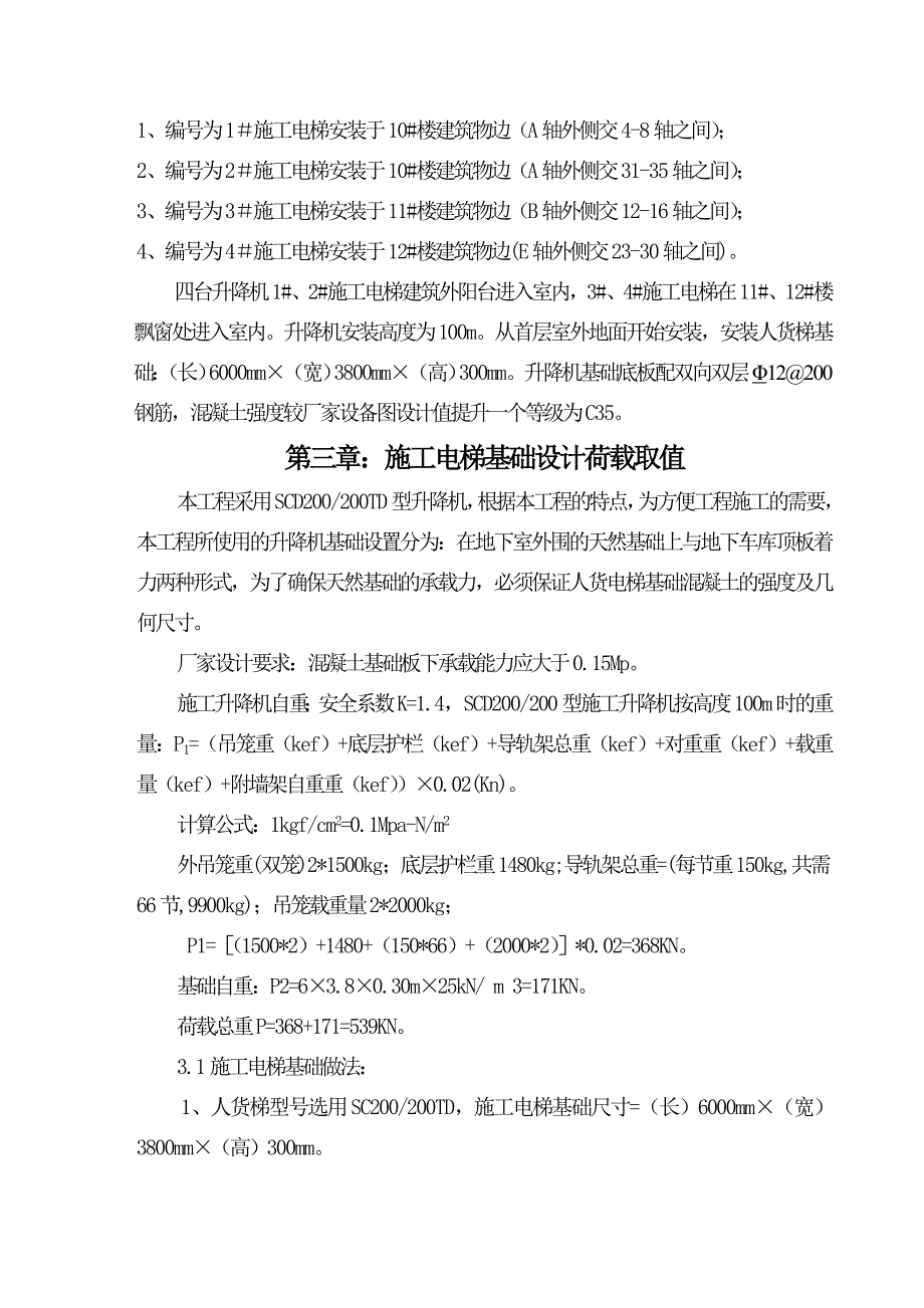 江苏某超高层剪力墙结构住宅楼及地下车库施工电梯专项施工方案( 附图).doc_第3页