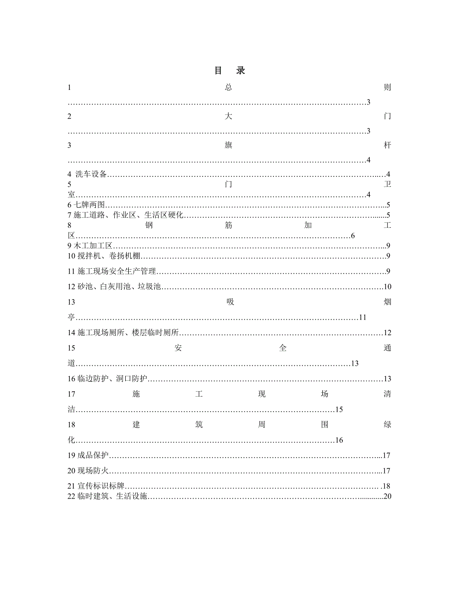 江苏某集团建设项目住宅工程安全文明施工标准做法（多图） .doc_第1页