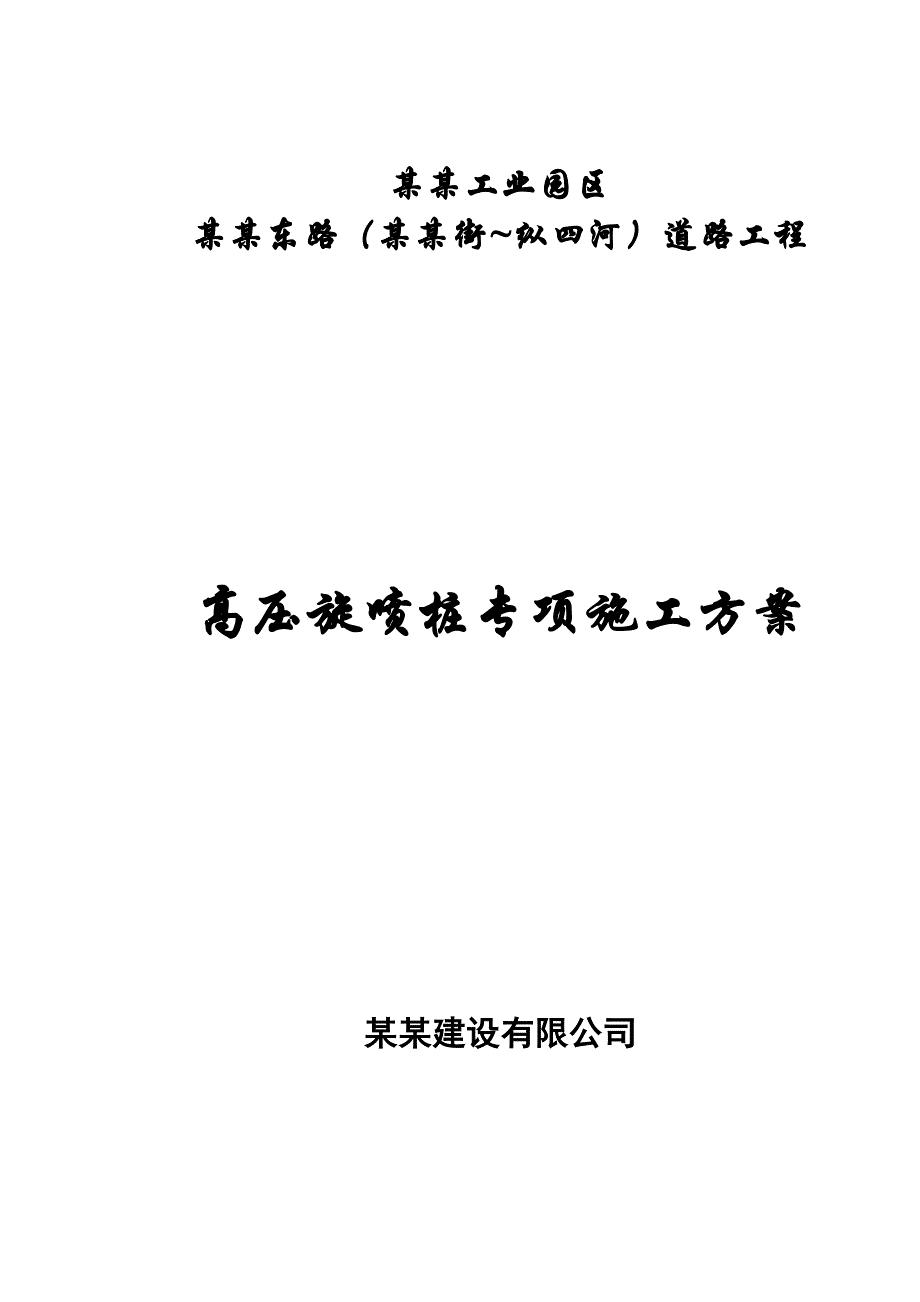 江苏某工业园区道路工程高压旋喷桩施工方案.doc_第2页