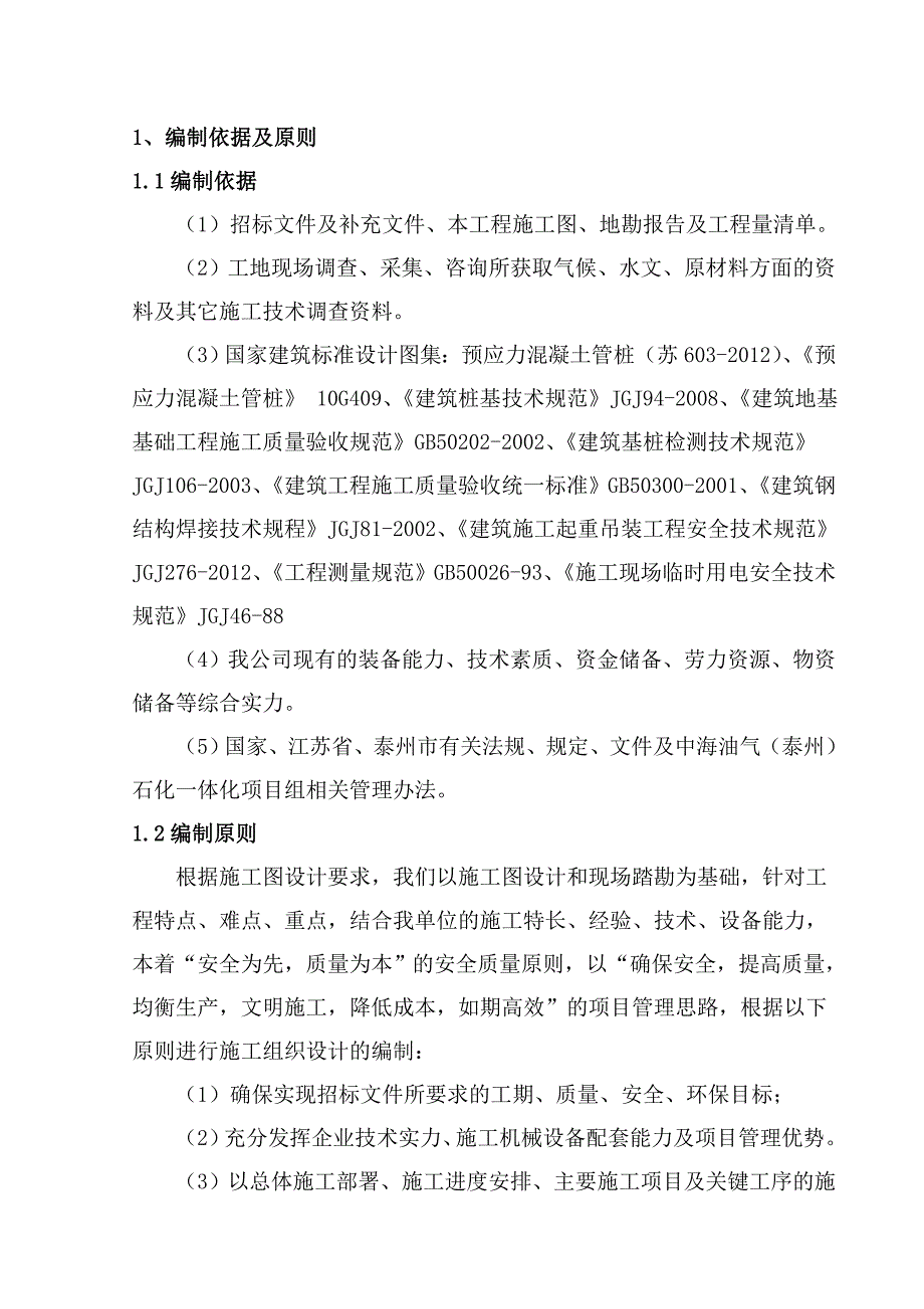 江苏某石化一体化项目生产区桩基标段实施性施工组织设计(静压管桩、附示意图).doc_第3页