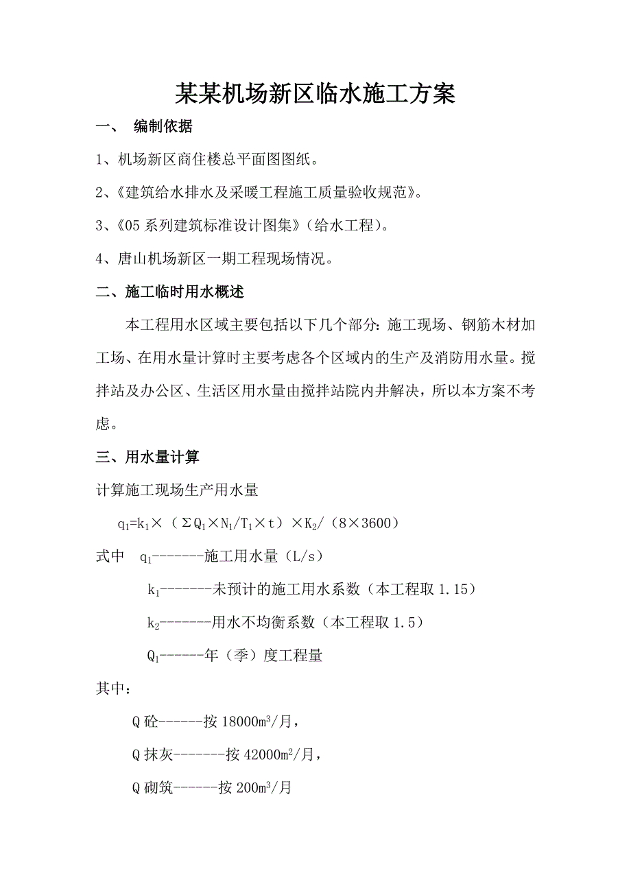 河北某商住楼临水施工方案(管道施工、用水量计算).doc_第1页