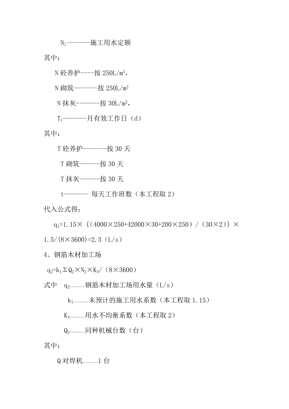 河北某商住楼临水施工方案(管道施工、用水量计算).doc_第2页