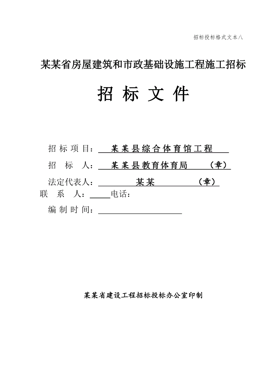 江西某综合体育馆施工招标文件.doc_第1页