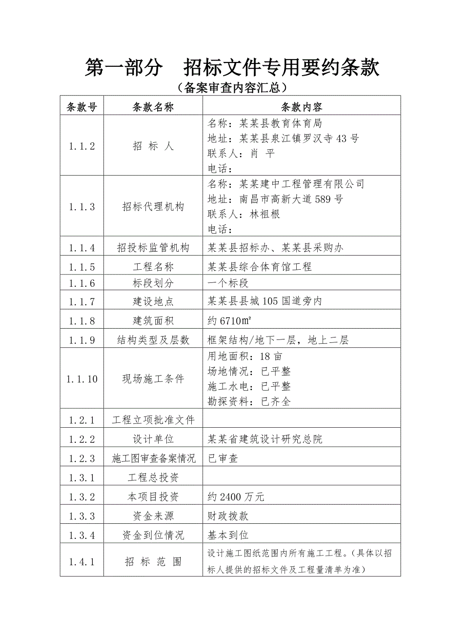 江西某综合体育馆施工招标文件.doc_第2页