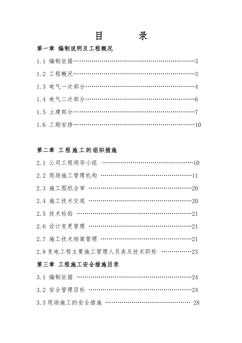 武汉某110KV变电站工程电气施工组织设计.doc_第1页