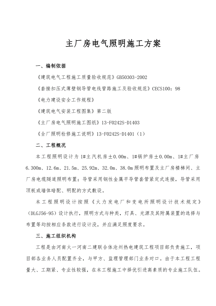 河北某火电厂主厂房电气照明施工方案.doc_第1页