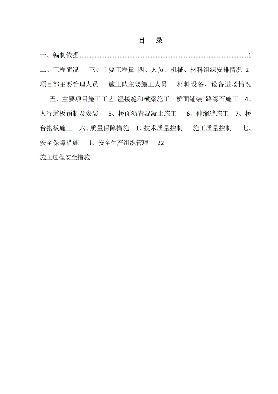 江苏某城市桥梁工程桥面施工方案(简支箱梁、伸缩缝施工).doc_第1页