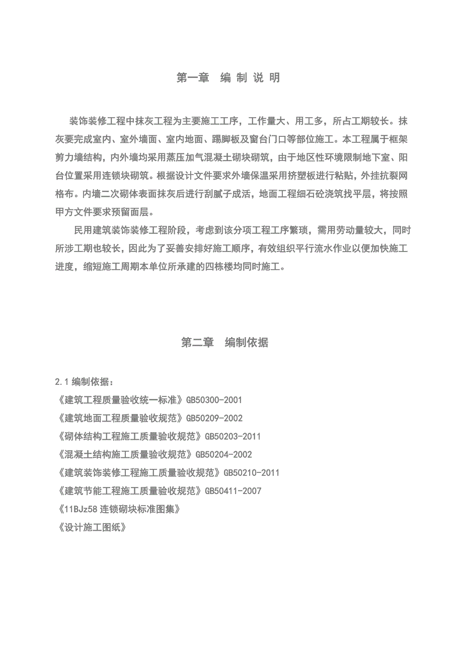 河北某高层框剪结构住宅楼室内室外装饰装修工程施工方案.doc_第1页