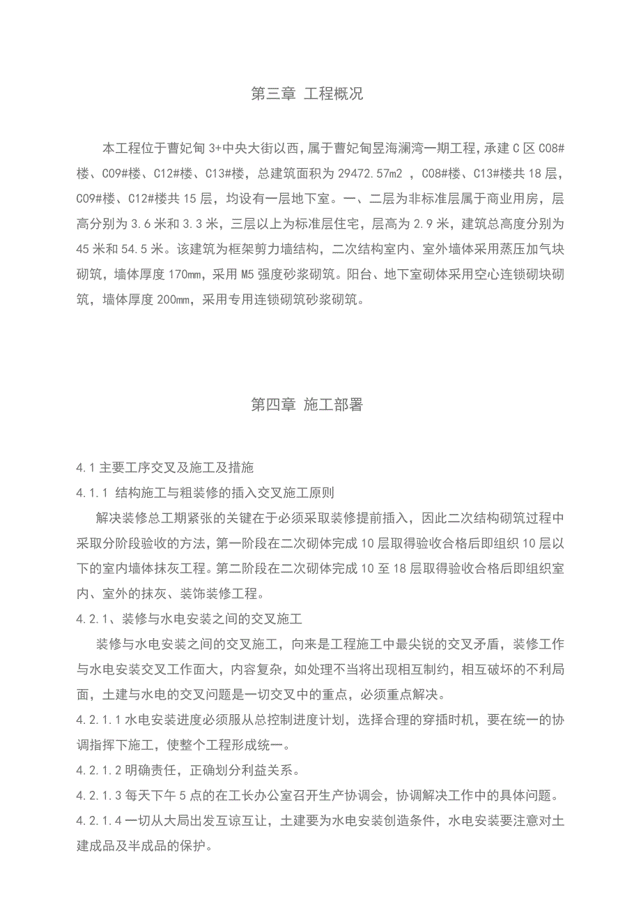 河北某高层框剪结构住宅楼室内室外装饰装修工程施工方案.doc_第2页