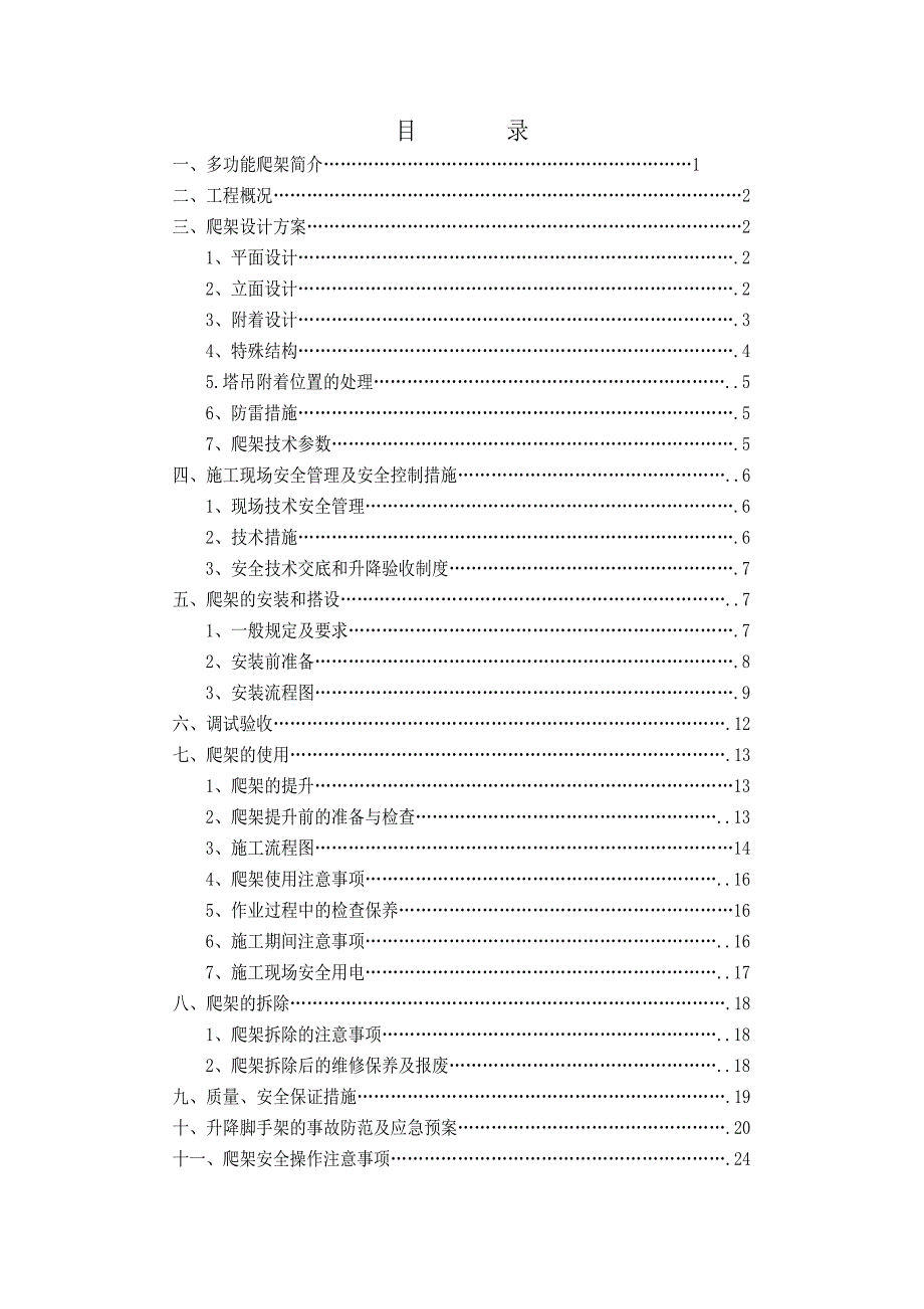 江苏某小区别墅及高层住宅楼工程爬架施工方案.doc_第1页