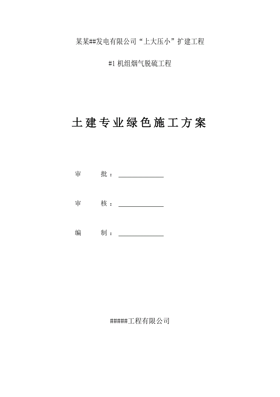 江苏某发电厂扩建项目烟气脱硫工程绿色施工方案.doc_第1页