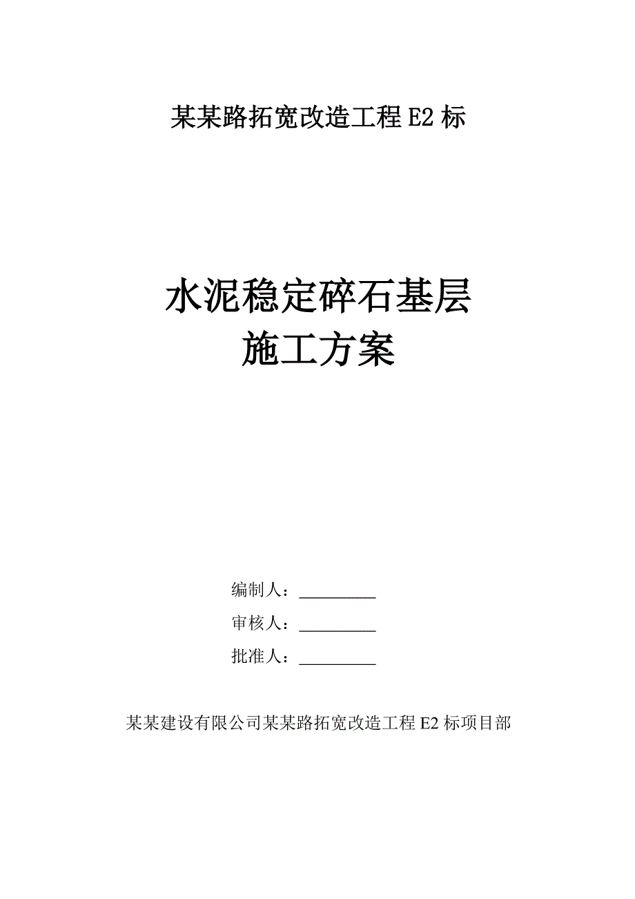 江苏某道路拓宽改造工程水泥稳定碎石基层施工方案.doc_第1页