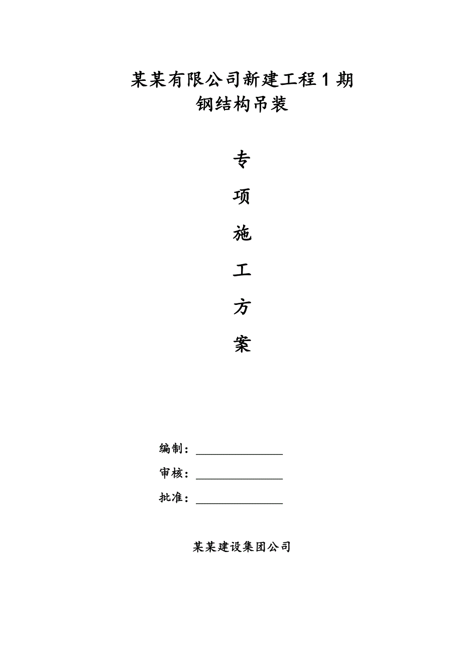 江苏某车间屋面钢结构吊装专项施工方案(附示意图).doc_第1页