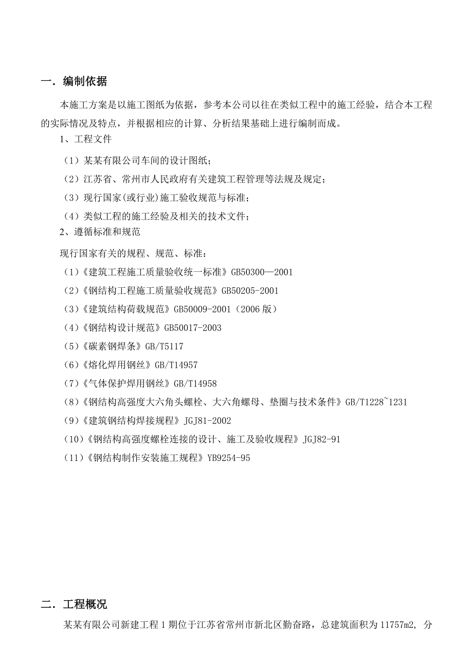 江苏某车间屋面钢结构吊装专项施工方案(附示意图).doc_第3页