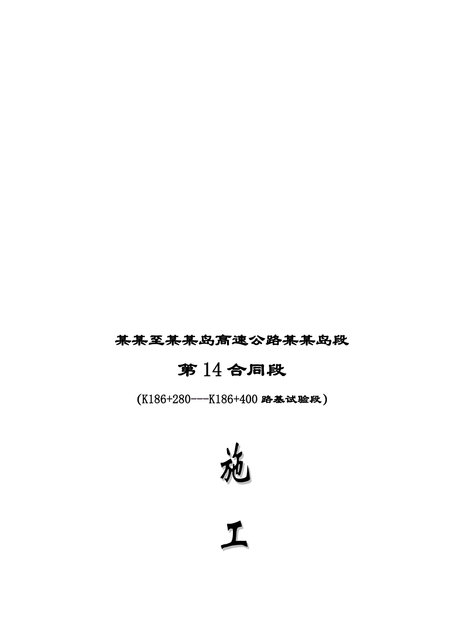 河北某高速公路合同段路基填筑压实施工方案.doc_第1页