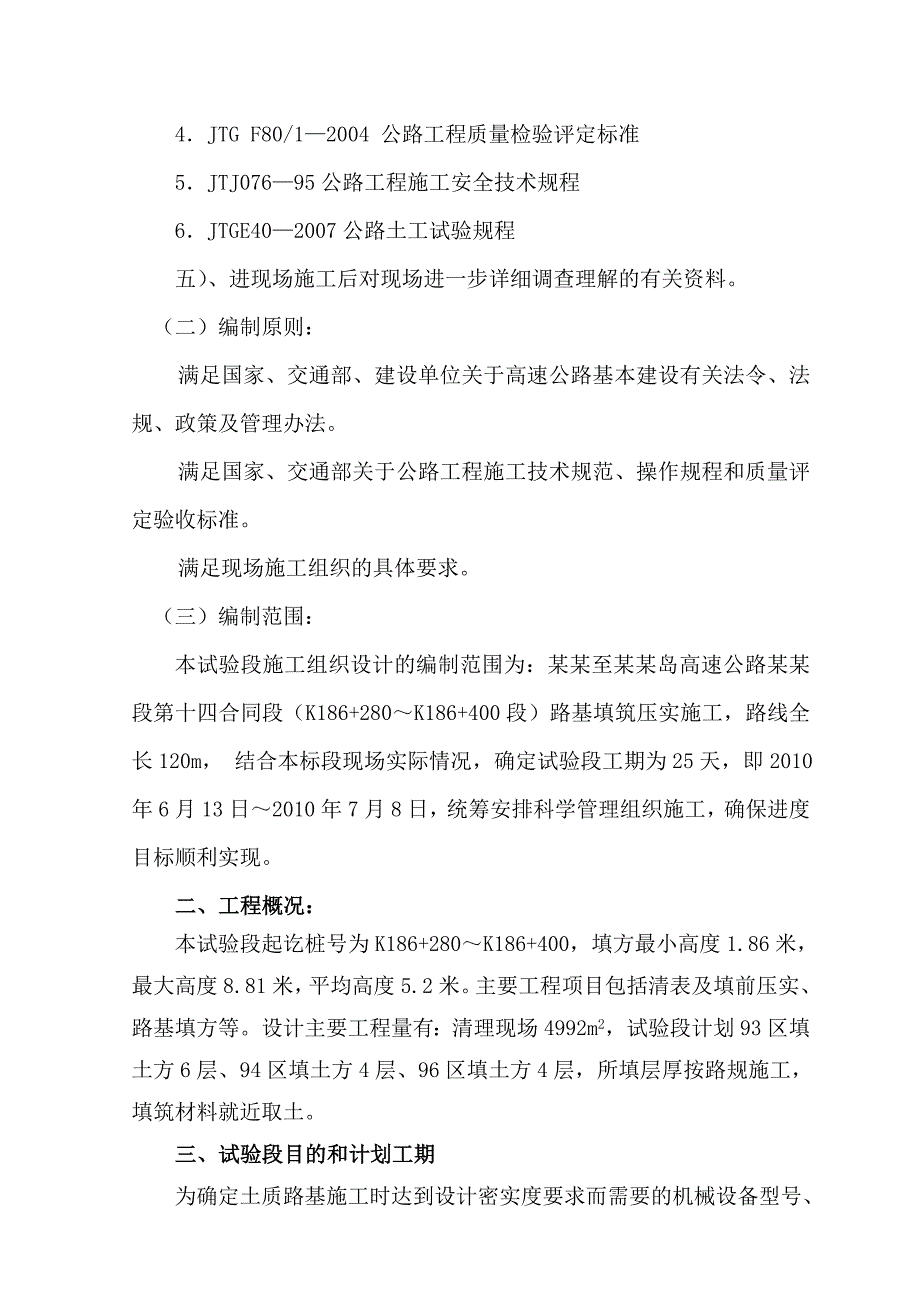 河北某高速公路合同段路基填筑压实施工方案.doc_第3页