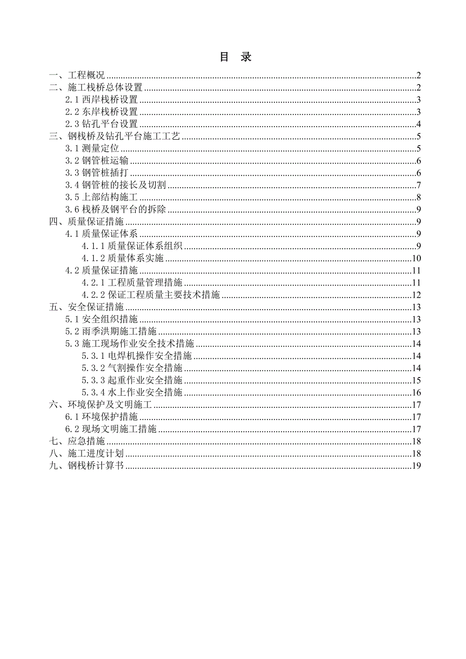 江苏某大桥施工栈桥钻孔平台专项方案及计算书.doc_第2页