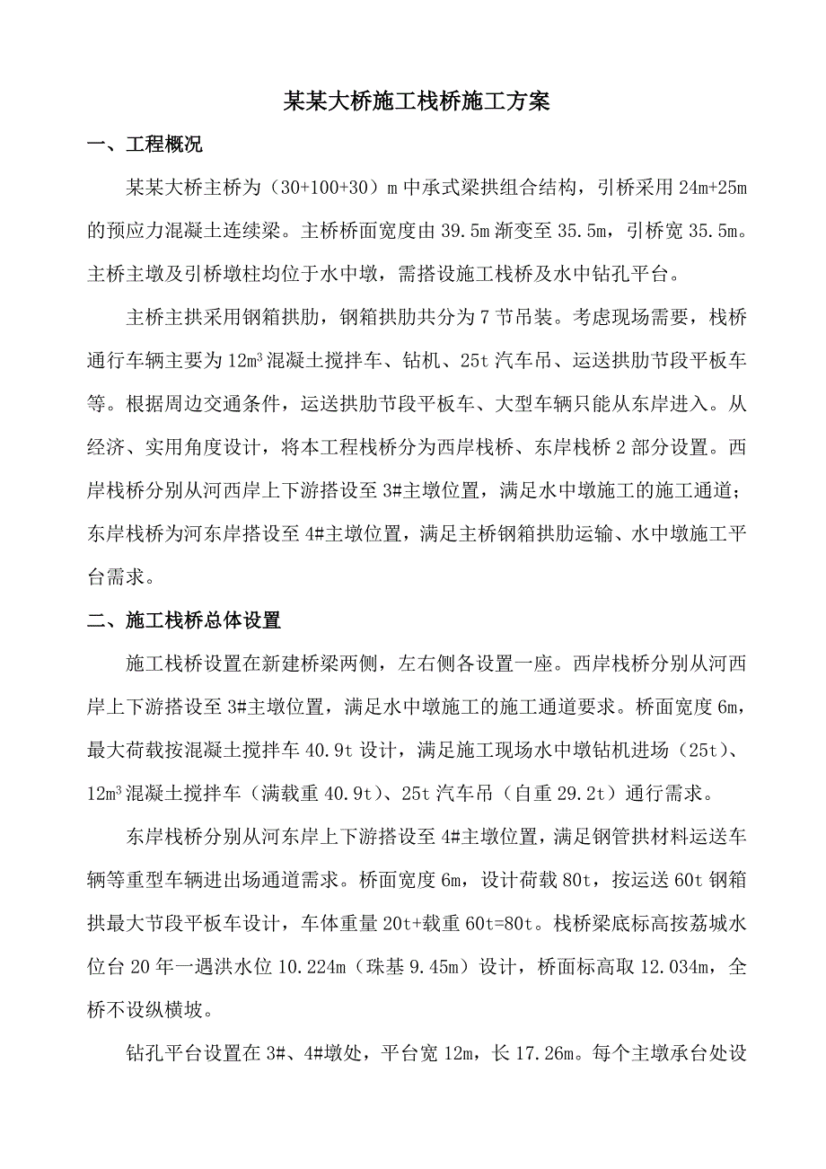 江苏某大桥施工栈桥钻孔平台专项方案及计算书.doc_第3页