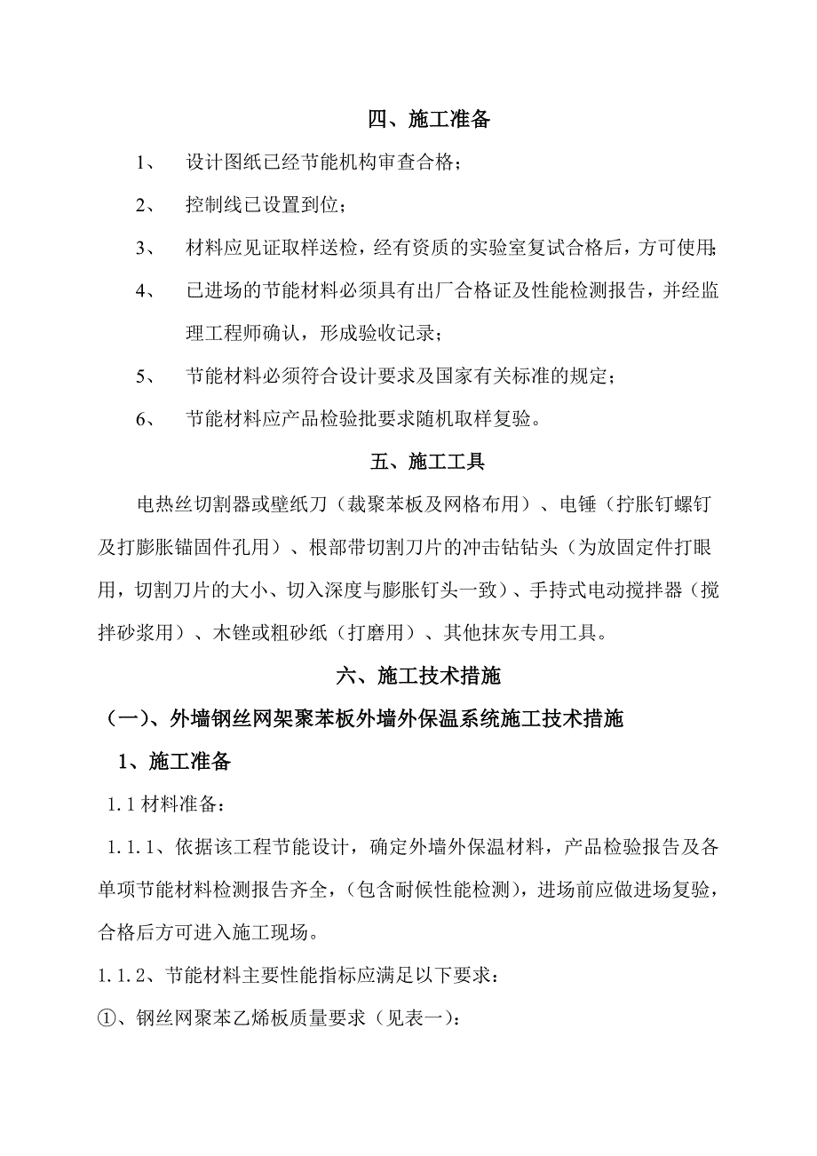 河北某高层住宅楼建筑节能施工方案.doc_第3页