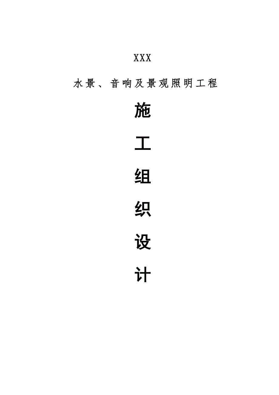 江苏某水景喷泉音响及景观照明工程施工组织设计.doc_第1页