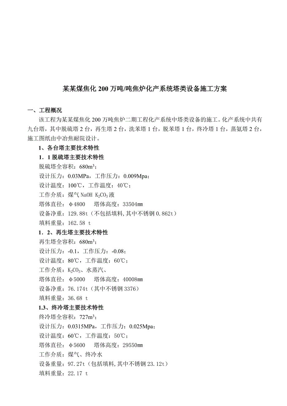 河北某焦化厂焦炉化产系统塔类设备施工方案.doc_第2页