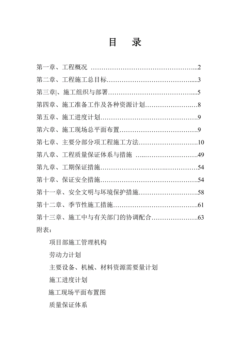 河北某砖混结构住宅楼施工组织设计.doc_第1页