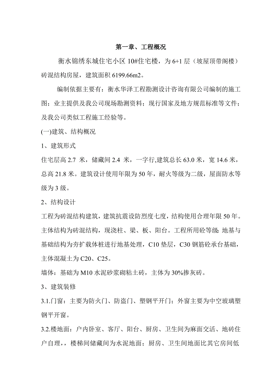 河北某砖混结构住宅楼施工组织设计.doc_第2页