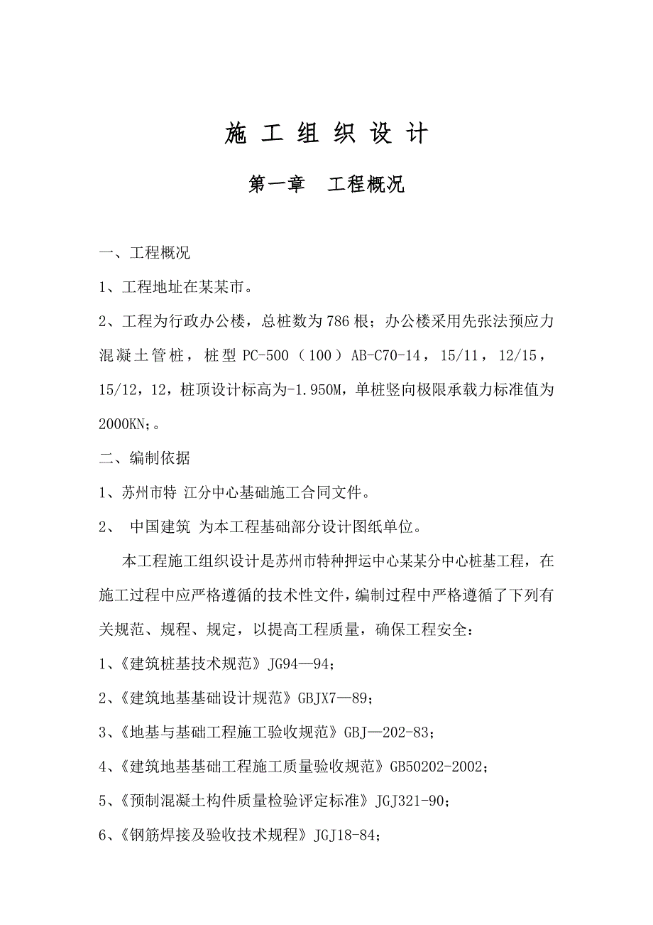 江苏省某厂房先张法预应力混凝土管桩施工组织设计.doc_第2页