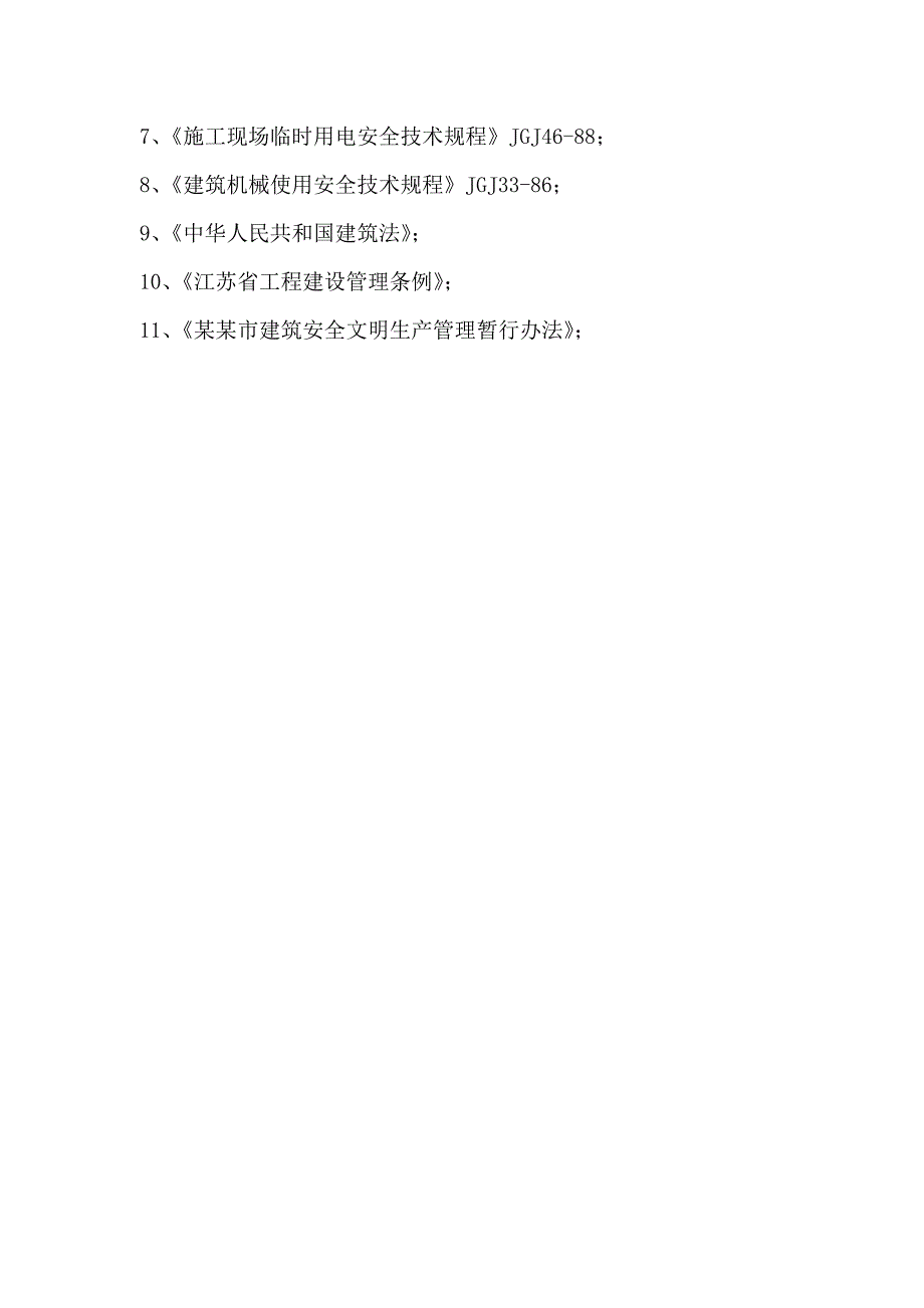 江苏省某厂房先张法预应力混凝土管桩施工组织设计.doc_第3页