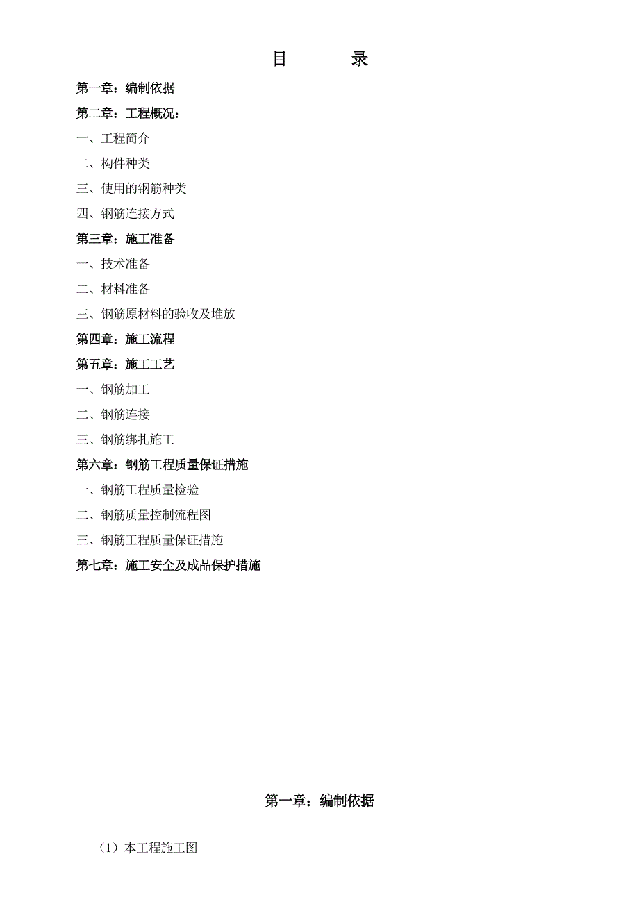 河南某住宅小区高层住宅楼钢筋工程安全文明施工组织设计(附施工图).doc_第3页