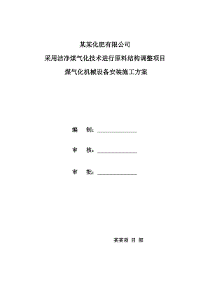 河南某化工厂煤气化机械设备安装施工方案.doc