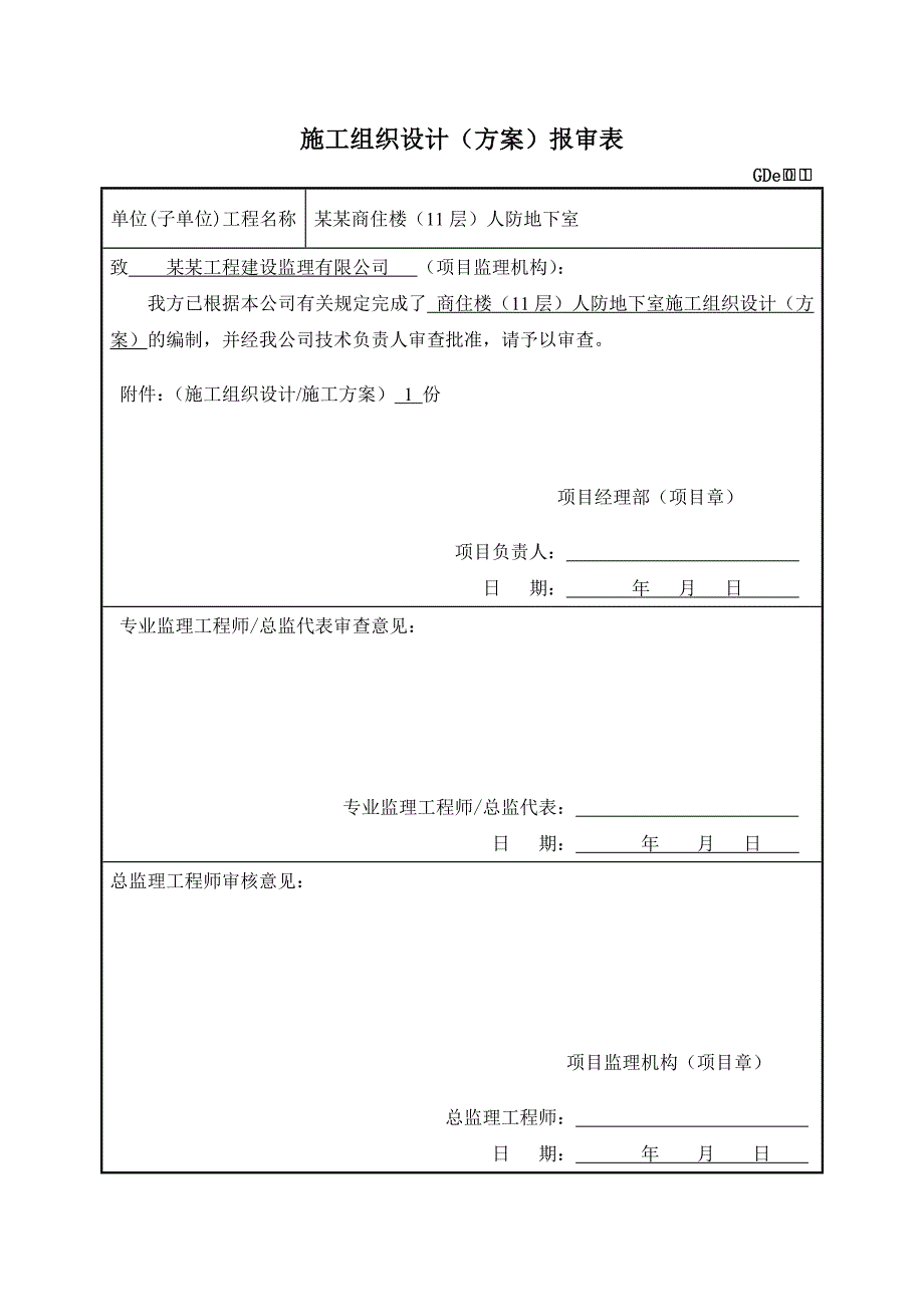 江西某高层商住楼剪力墙结构人防工程施工方案.doc_第1页