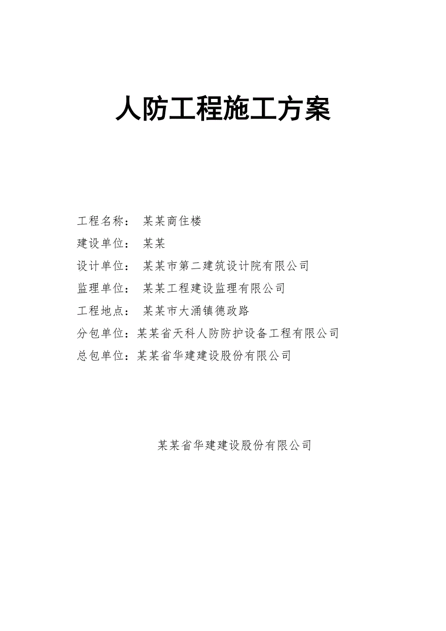 江西某高层商住楼剪力墙结构人防工程施工方案.doc_第2页