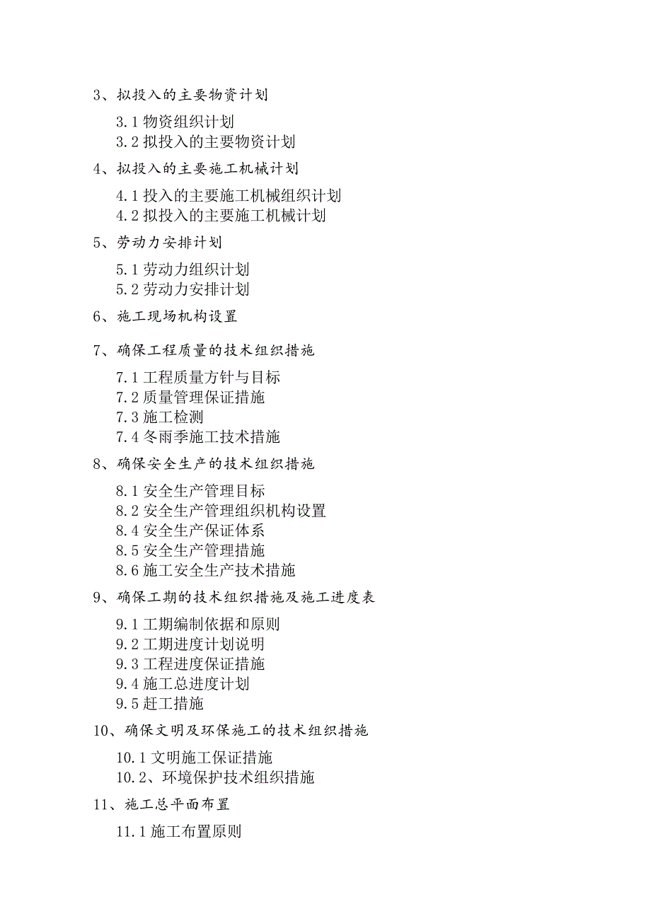 江西某小型农田水利施工组织设计(混凝土衬砌渠道).doc_第3页