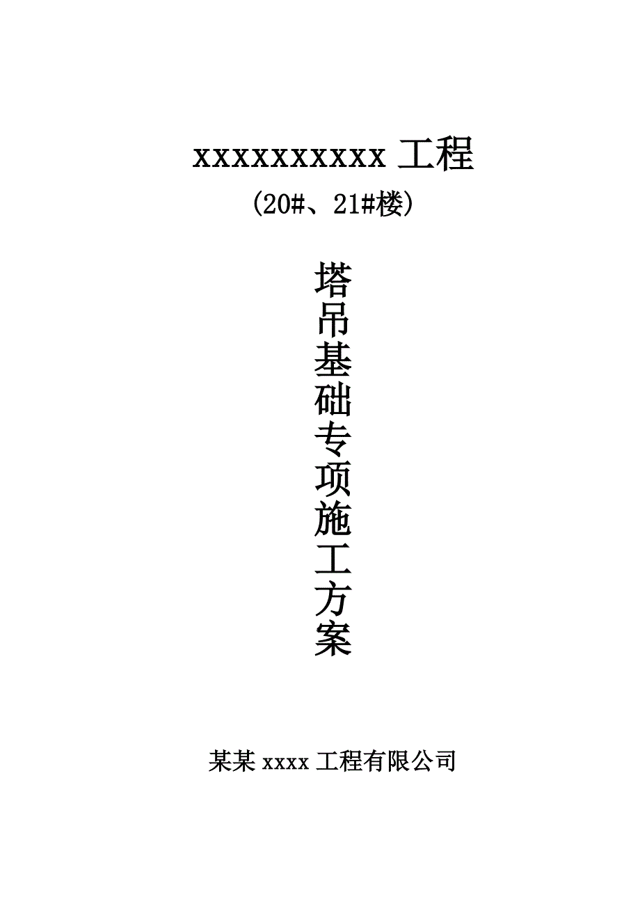 江苏某小高层住宅楼塔吊基础专项施工方案.doc_第1页