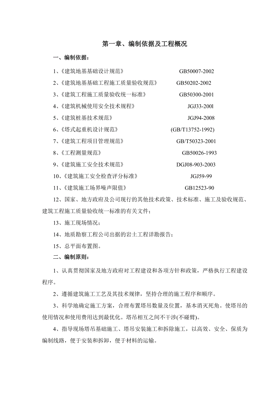 江苏某小高层住宅楼塔吊基础专项施工方案.doc_第3页