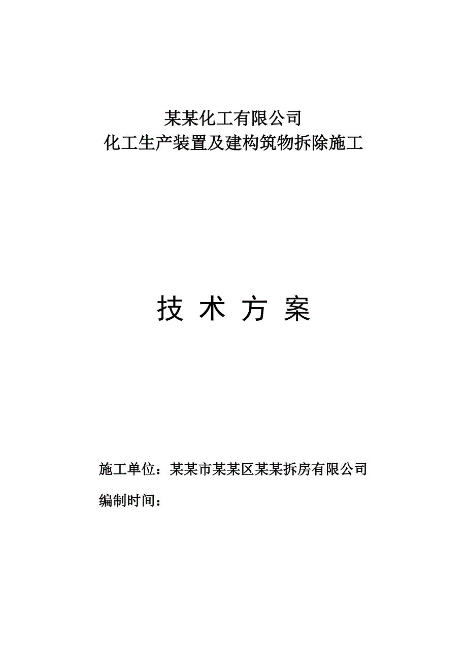 江苏某化工项目生产装置及建构筑物拆除施工方案.doc_第1页