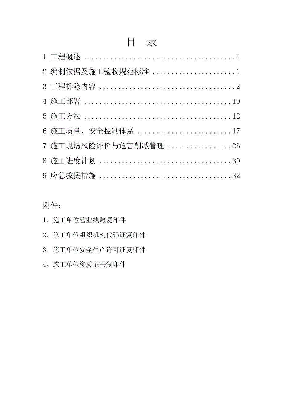 江苏某化工项目生产装置及建构筑物拆除施工方案.doc_第3页