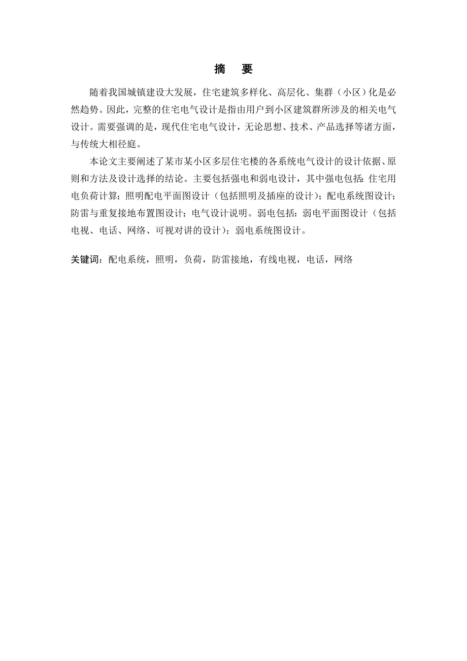 毕业设计论文（建筑电气与智能化）：某多层住宅楼电气施工图设计.doc_第1页