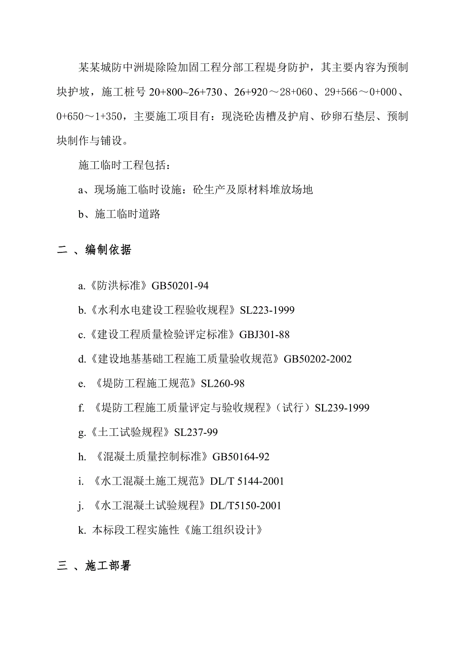 江西某城区堤坝除险加固工程预制块护坡施工方案.doc_第3页