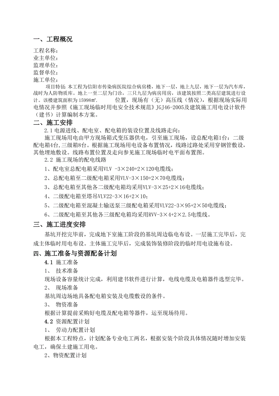 河南某医院综合病房楼临时电施工组织设计(附施工平面布置图).doc_第2页