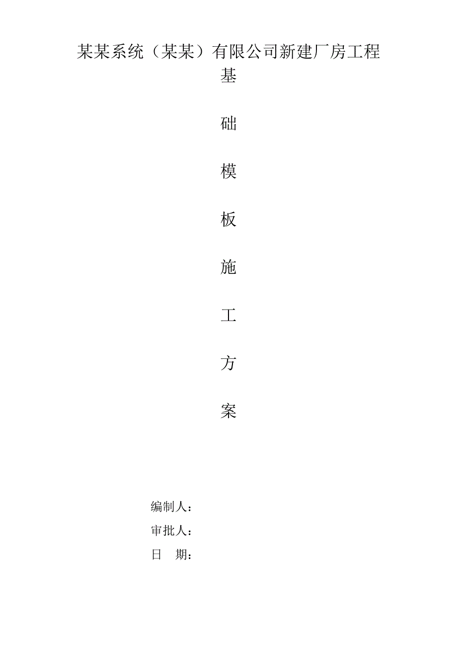 江苏某新建框架结构厂房基础模板工程施工方案.doc_第1页