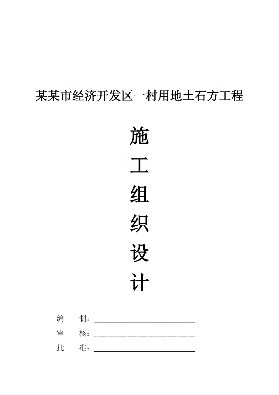 江西某经济开发区土石方工程施工组织设计(爆破施工、附示意图).doc_第1页