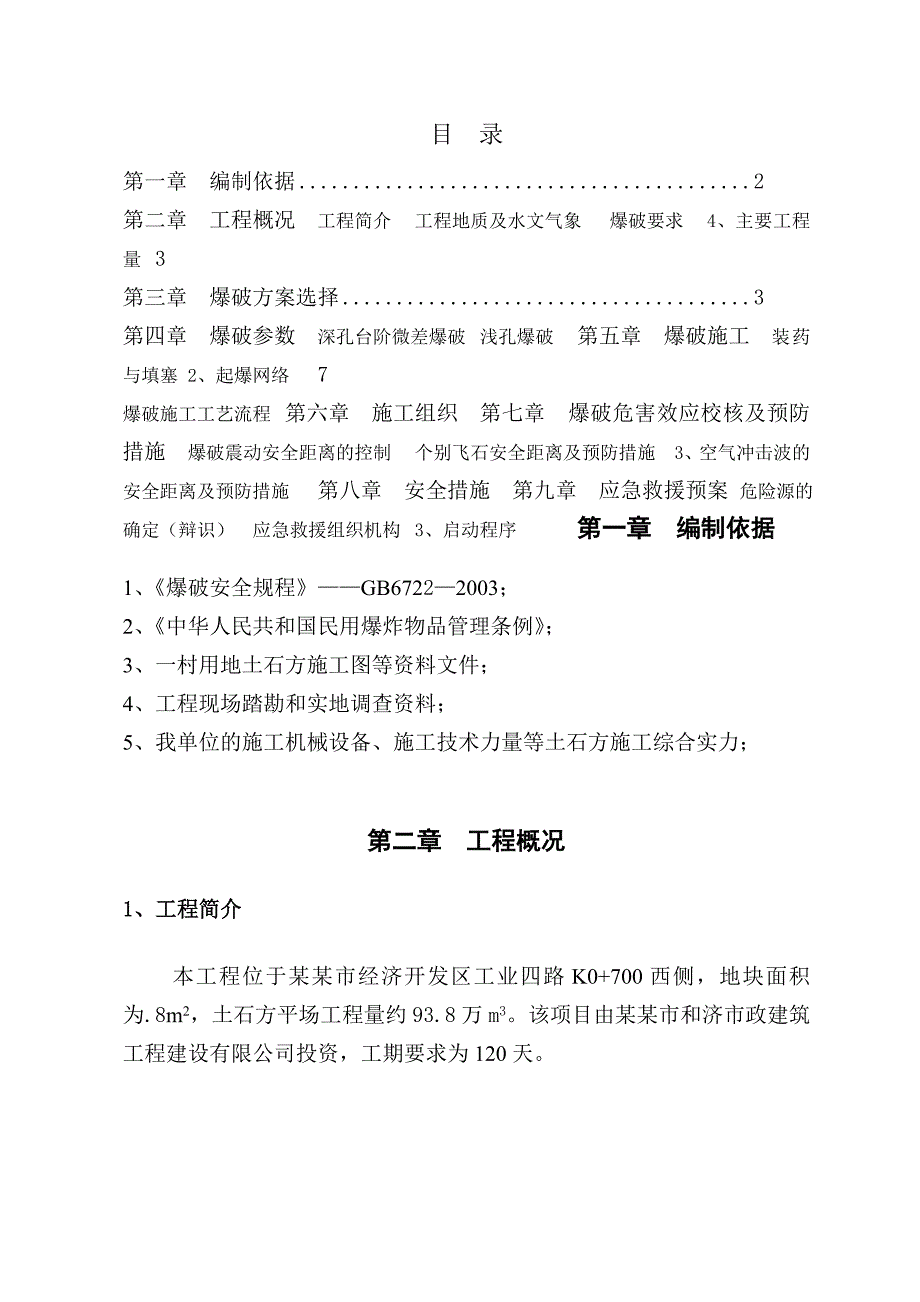 江西某经济开发区土石方工程施工组织设计(爆破施工、附示意图).doc_第3页