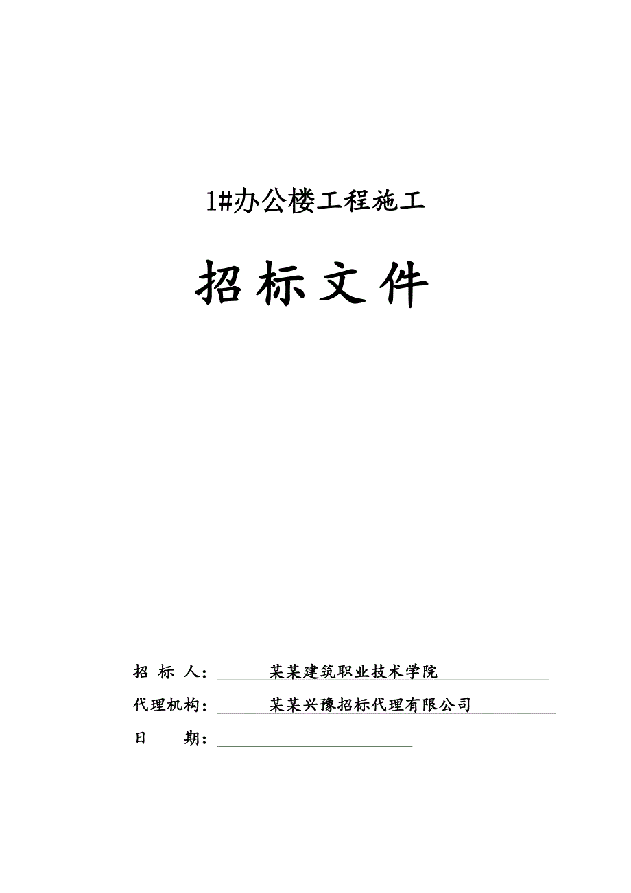 河南某办公楼工程施工招标文件.doc_第1页