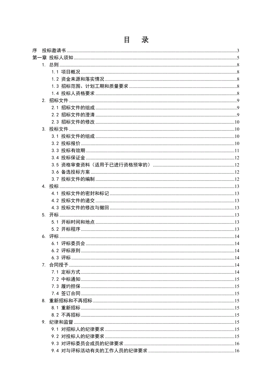 河南某办公楼工程施工招标文件.doc_第2页