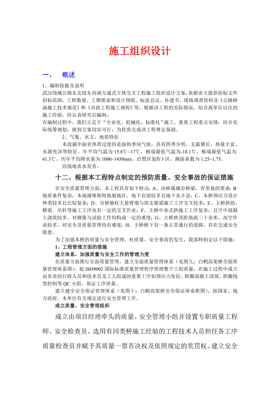 武汉某互通式立体交叉工程施工组织设计.doc_第1页