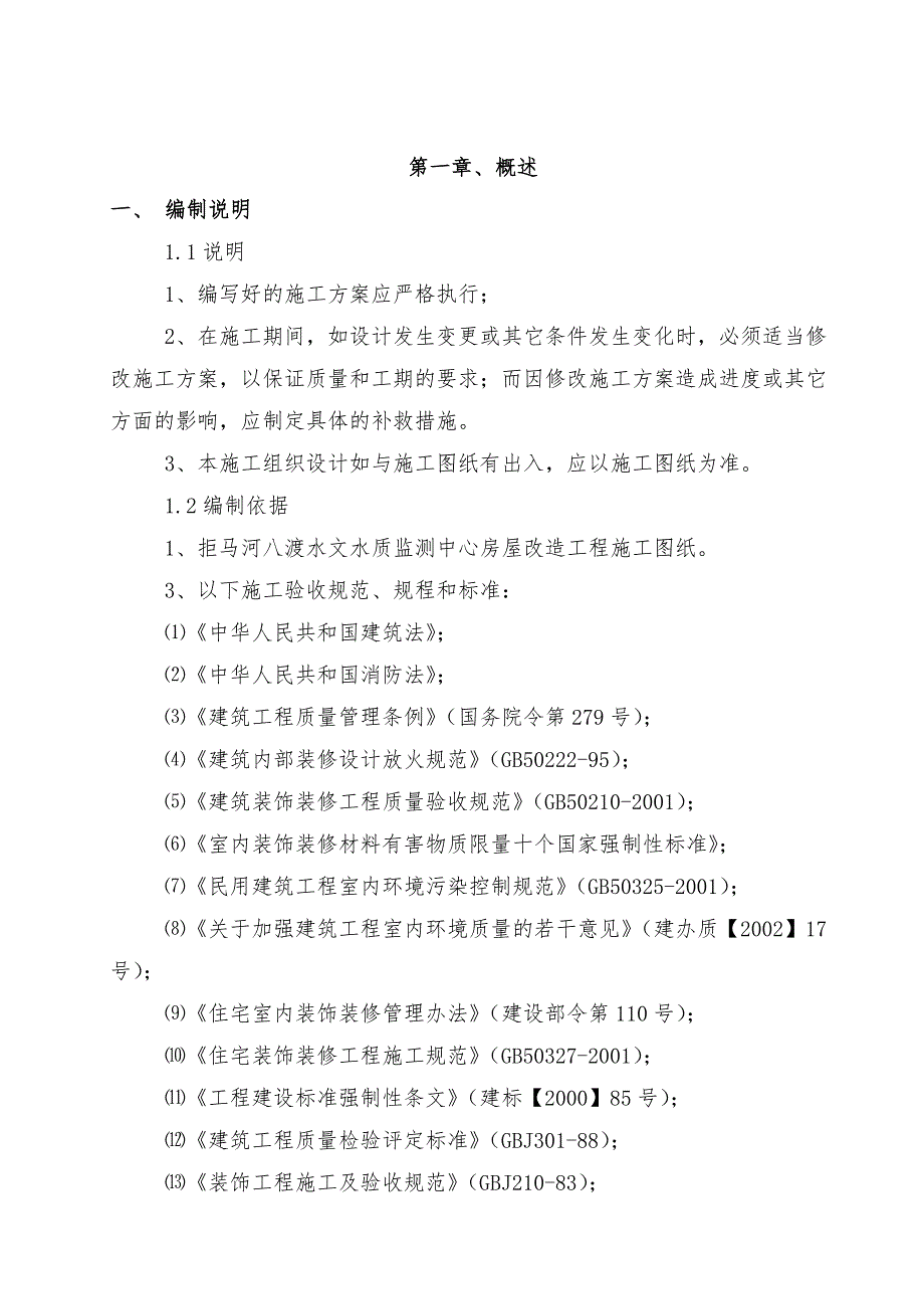 河北某水文水质监测中心房屋改造装饰工程施工组织设计.doc_第2页