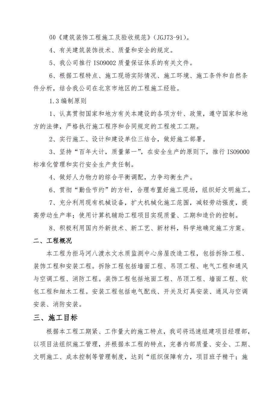 河北某水文水质监测中心房屋改造装饰工程施工组织设计.doc_第3页