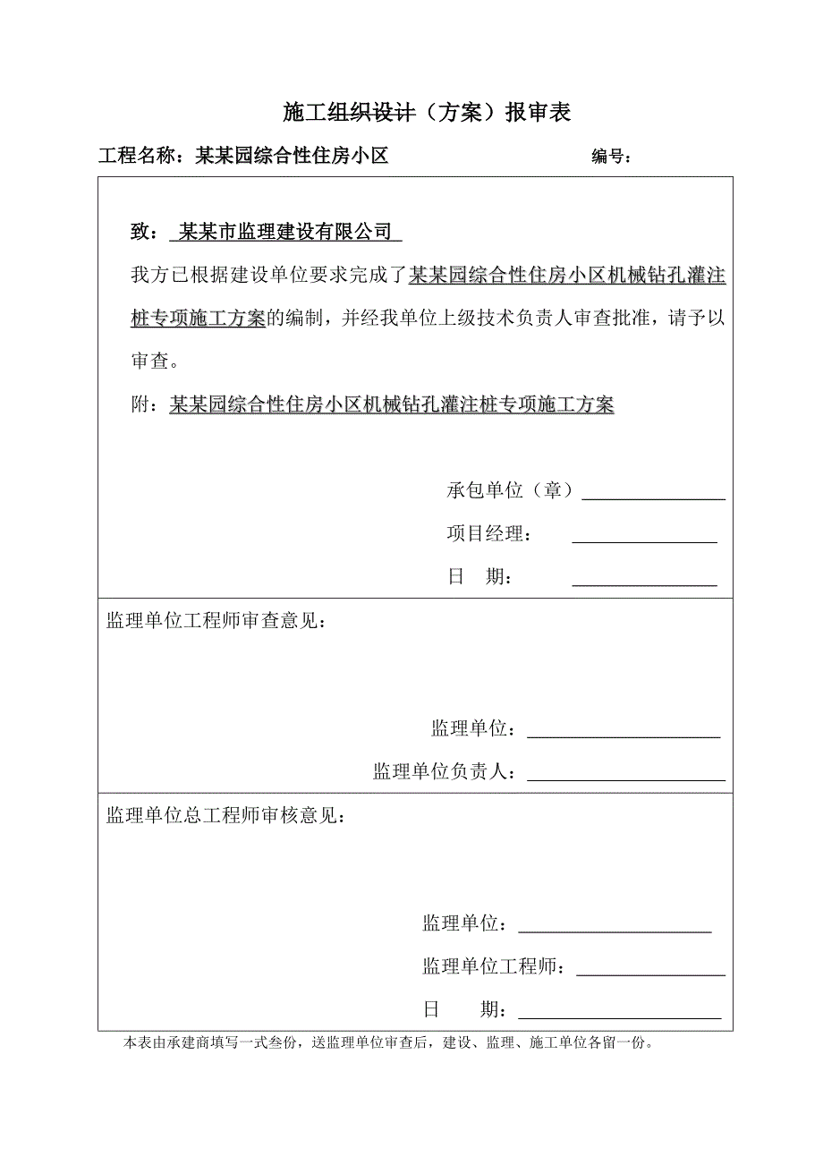 江西某综合性住宅小区机械钻孔灌注桩专项施工方案.doc_第2页